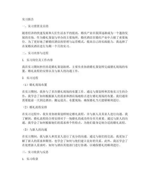 婚庆酒店管理实习报告