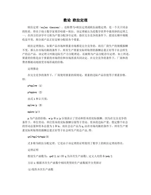 数论 欧拉定理