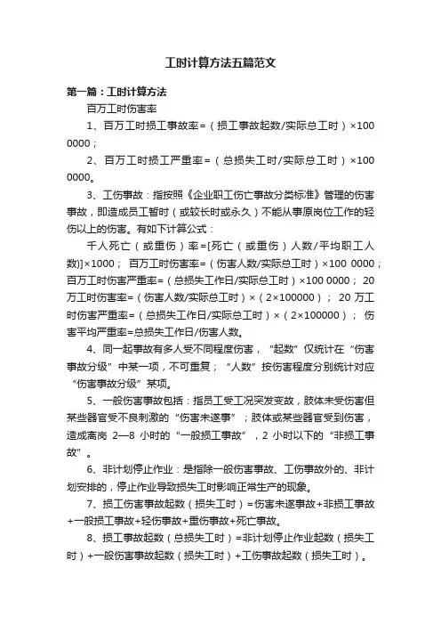工时计算方法五篇范文