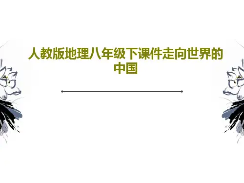 人教版地理八年级下课件走向世界的中国共19页文档