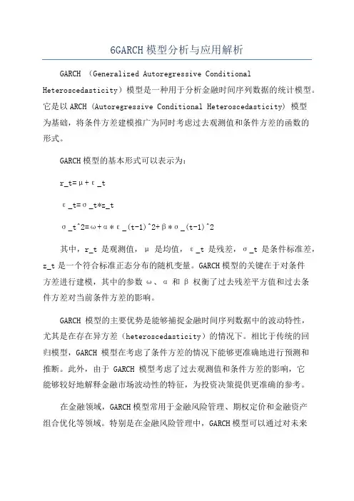 6GARCH模型分析与应用解析