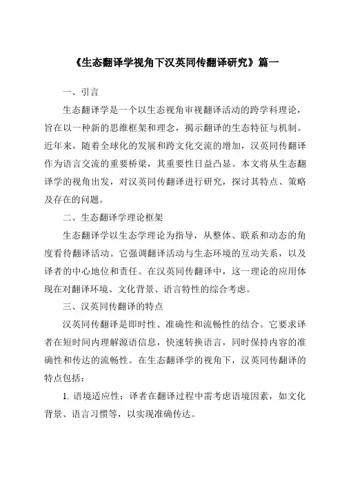 《生态翻译学视角下汉英同传翻译研究》范文