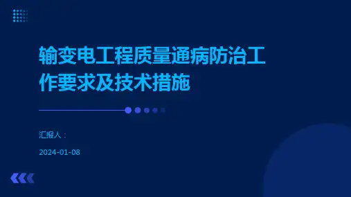 输变电工程质量通病防治工作要求及技术措施