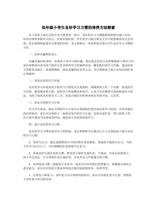 低年级小学生良好学习习惯的培养方法探索 2