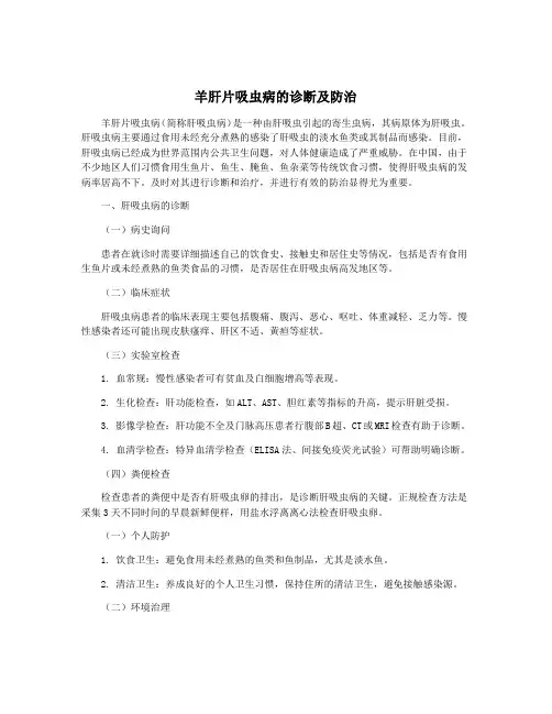 羊肝片吸虫病的诊断及防治