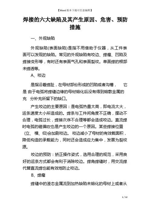 焊接的六大缺陷及其产生原因、危害、预防措施