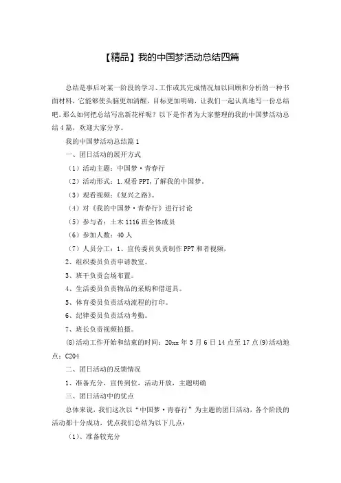 【精品】我的中国梦活动总结四篇