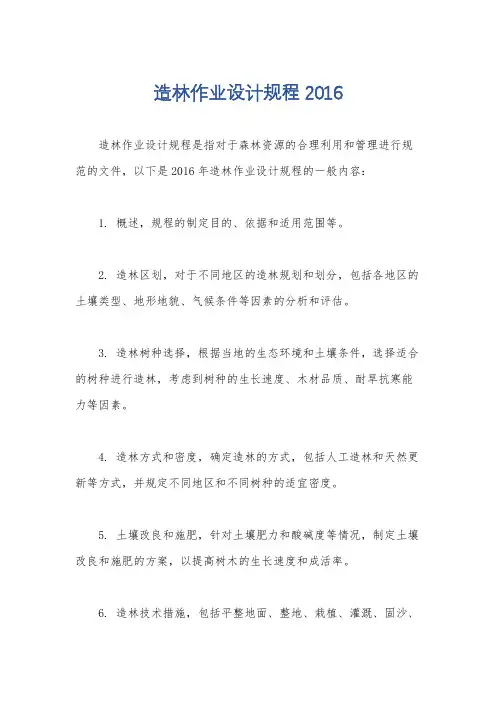 造林作业设计规程2016