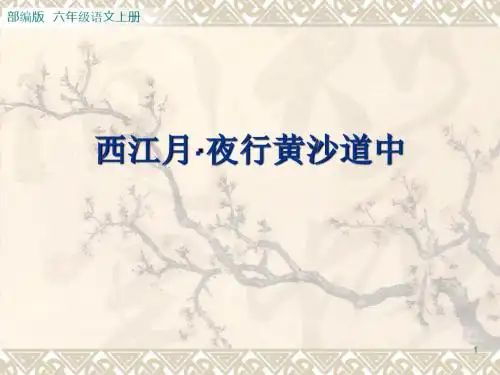 【精品】部编版语文六年级上册第3课 《古诗三首-西江月夜行黄沙道中》(9张ppt)