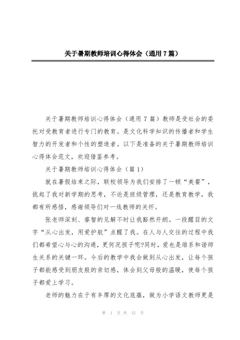 关于暑期教师培训心得体会(通用7篇)