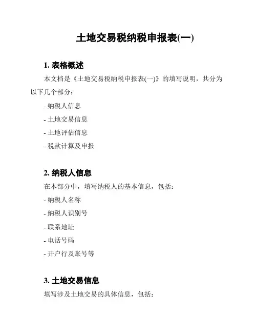 土地交易税纳税申报表(一)