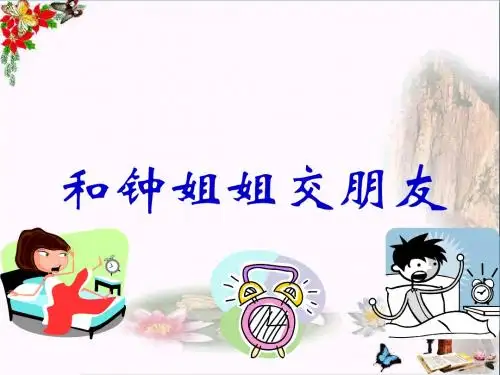 一年级品德与生活上册和钟姐姐交朋友课件新人教版
