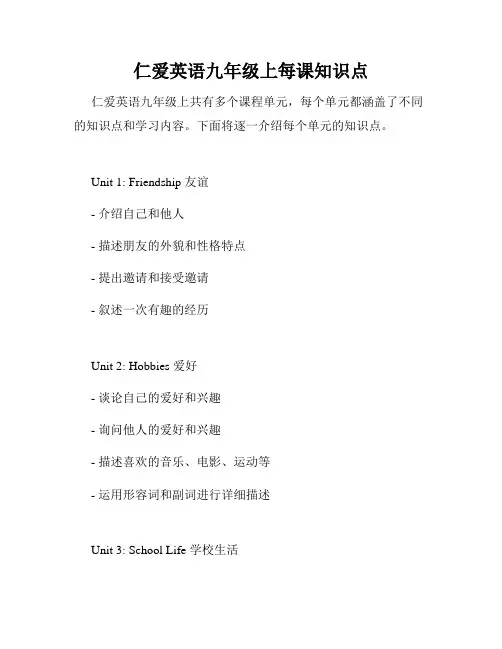 仁爱英语九年级上每课知识点