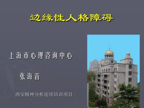 边缘型人格障碍-PPT文档资料