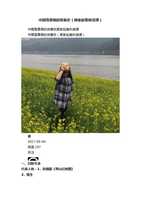 中国雪景画的发展史（画家赵春秋授课）