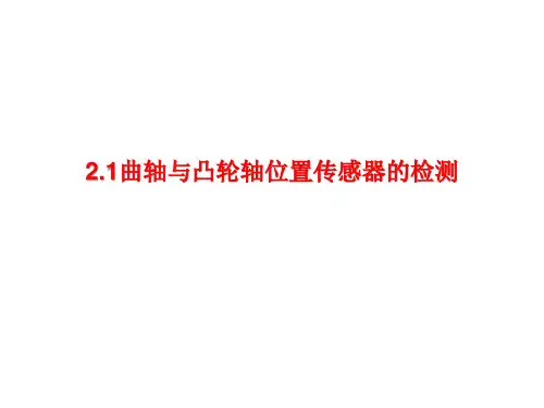2.1 曲轴、凸轮轴位置传感器的检测