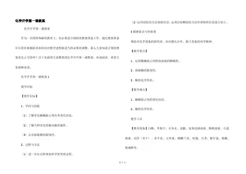 化学开学第一课教案