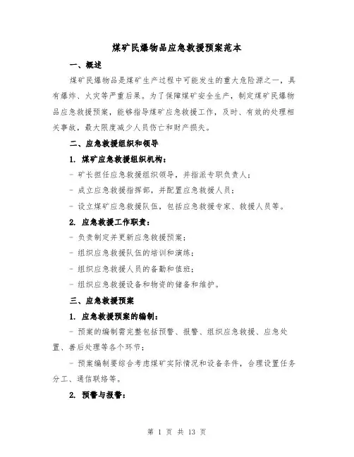 煤矿民爆物品应急救援预案范本（2篇）