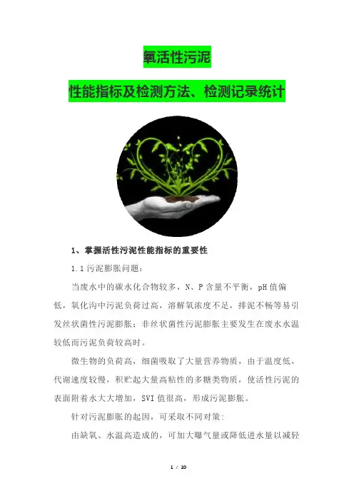 氧活性污泥性能指标及检测方法、检测记录统计