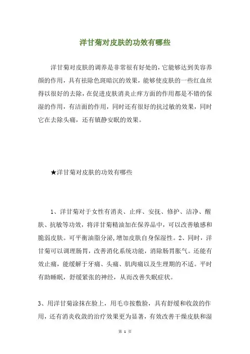 洋甘菊对皮肤的功效有哪些