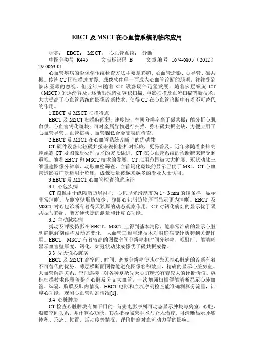 EBCT及MSCT在心血管系统的临床应用