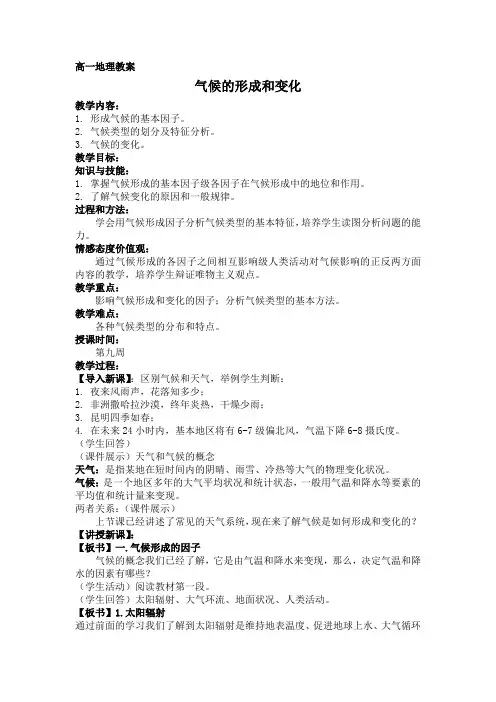 高一地理教案 2.6气候的形成和变化