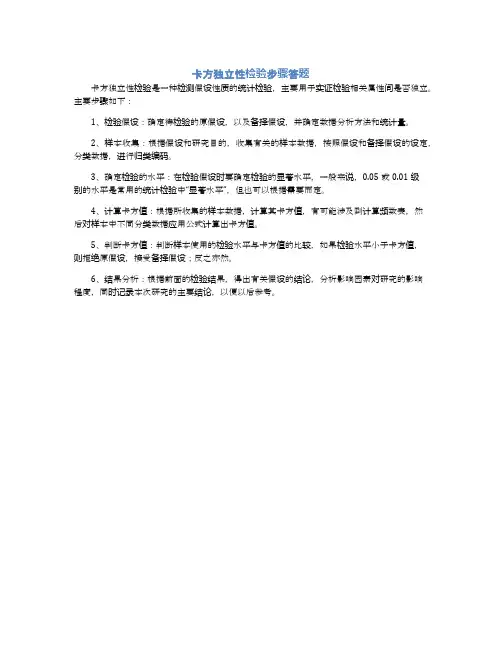 卡方独立性检验步骤答题