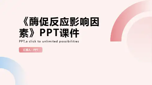 《酶促反应影响因素》课件
