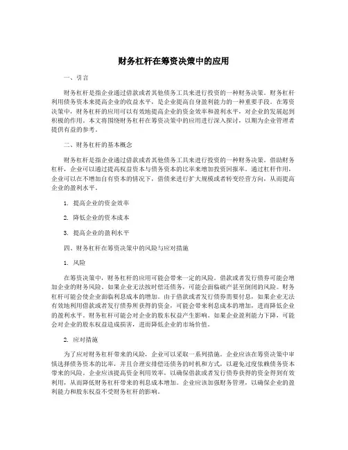 财务杠杆在筹资决策中的应用