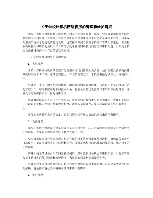 关于学校计算机网络机房的管理和维护研究