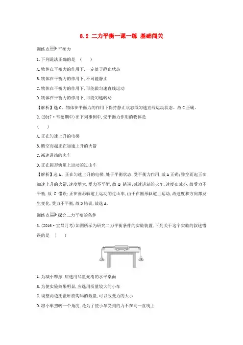 八年级物理下册8.2二力平衡一课一练基础闯关新版新人教版