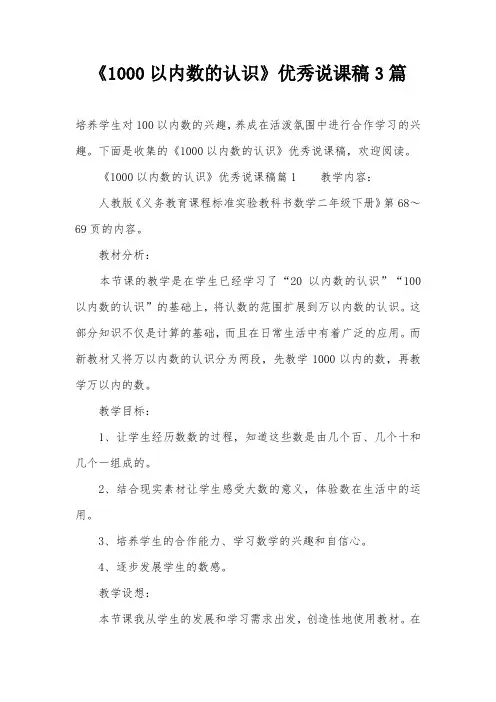 《1000以内数的认识》优秀说课稿3篇