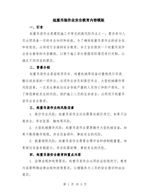 起重吊装作业安全教育内容模版