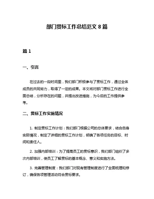 部门贯标工作总结范文8篇