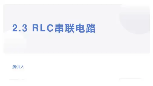 汽车电工电子技术课件 任务3RLC串联电路