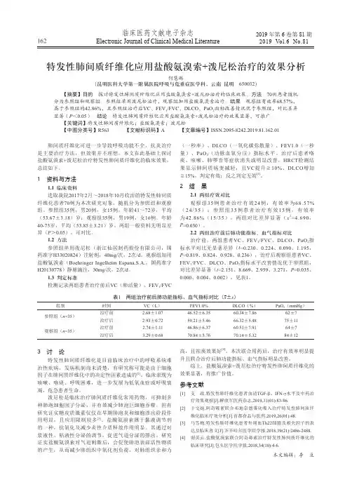 特发性肺间质纤维化应用盐酸氨溴索+泼尼松治疗的效果分析