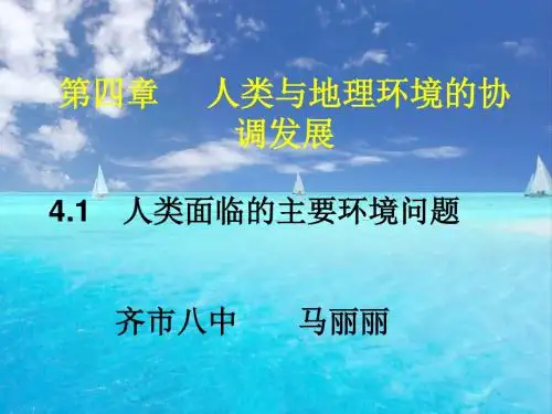 湘教版高中地理必修二第四章第一节《人类面临的主要环境问题》课件 (共50张PPT)
