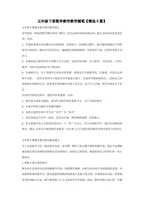 五年级下册数学教学教学随笔【精选5篇】