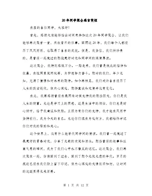 20年同学聚会感言简短(五篇)