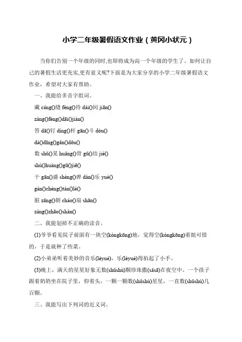 小学二年级暑假语文作业(黄冈小状元)