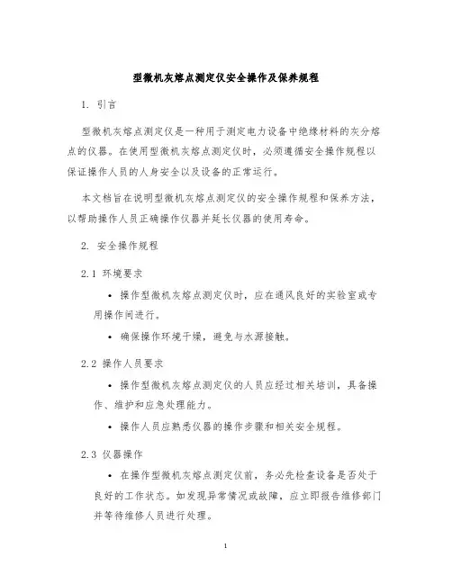 型微机灰熔点测定仪安全操作及保养规程