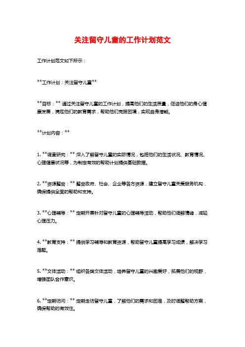 关注留守儿童的工作计划范文