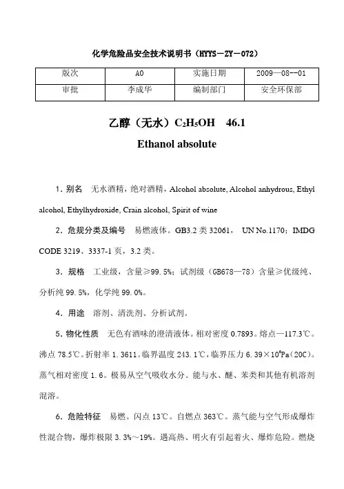 化学危险品安全技术说明书概要word版本
