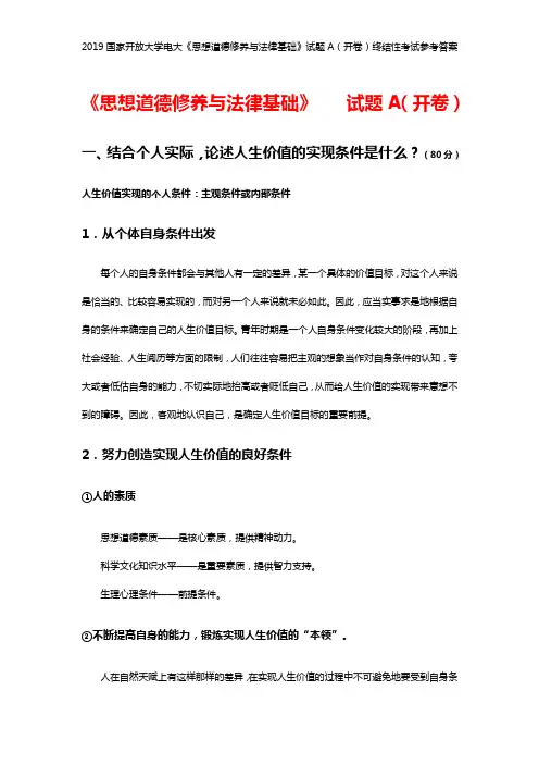 2019国家开放大学电大《思想道德修养与法律基础》试题A(开卷)终结性考试参考答案