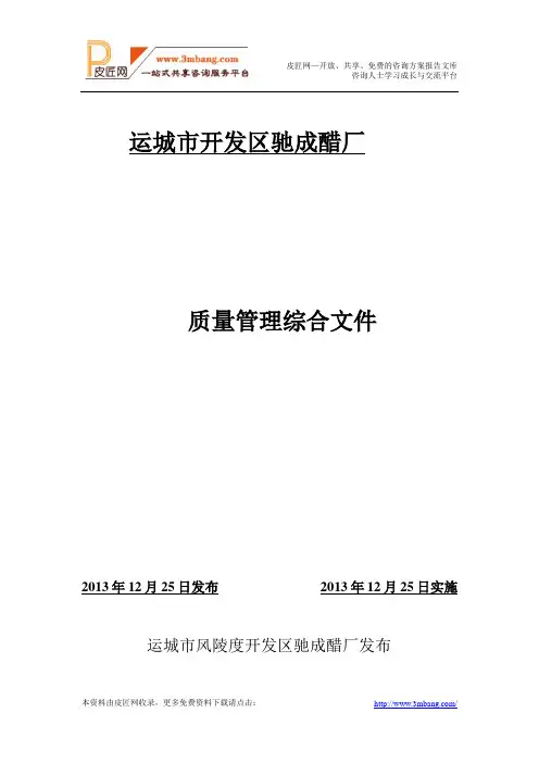 《某开发区驰成醋厂质量综合管理制度文件DOC》(58页).doc.doc