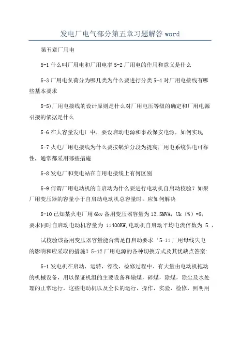 发电厂电气部分第五章习题解答word
