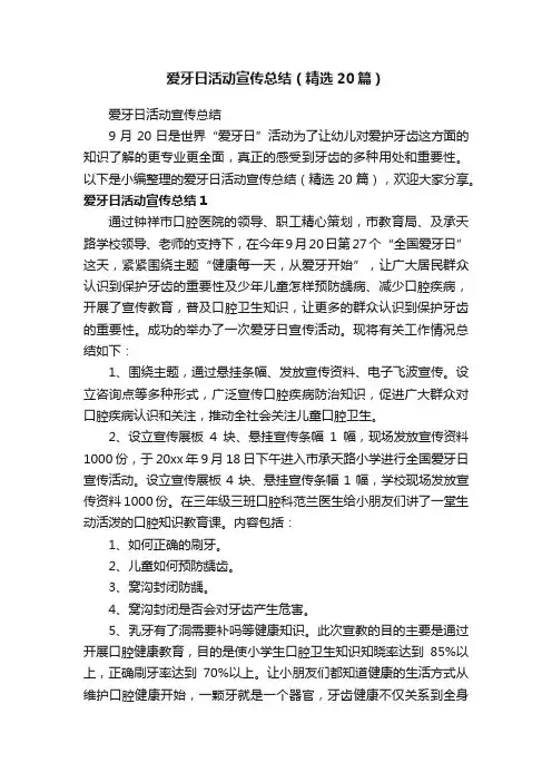 爱牙日活动宣传总结（精选20篇）