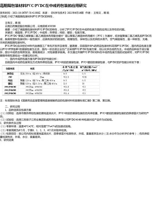高阻隔包装材料PVC_PVDC在中成药包装的应用研究