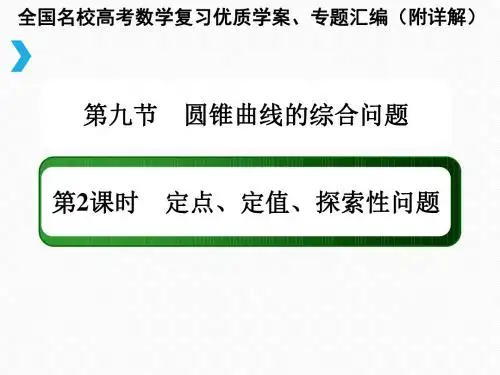 圆锥曲线综合问题定点、定值、探索性问题