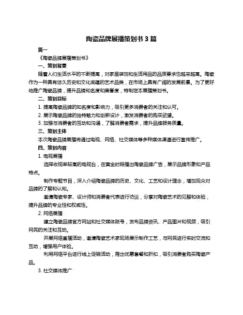 陶瓷品牌展播策划书3篇